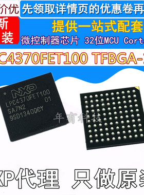 原装LPC4370FET100 TFBGA-100 ARM微控制器芯片32位MCU Cortex-M4