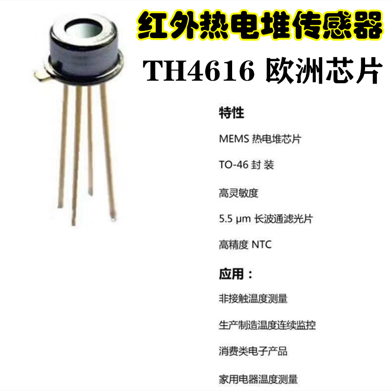 TH4616原装进口温度传感器 用于耳温度枪测体温 热电堆耳温传感器