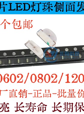 LED贴片侧面灯 0602 0802 1204红色黄蓝绿白色灯高亮发光二极管灯