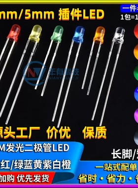 3mm 5mmLED小灯泡发光二极管F3F5红绿黄蓝白色直插灯珠元件包指示