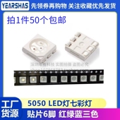 超高亮5050RGB灯珠 6脚 红绿蓝三色七彩全彩贴片LED发光二极管