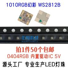 包邮1010RGB幻彩WS2812B内置IC可编程0404迷你最小幻彩LED灯珠5V