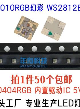 包邮1010RGB幻彩WS2812B内置IC可编程0404迷你最小幻彩LED灯珠5V