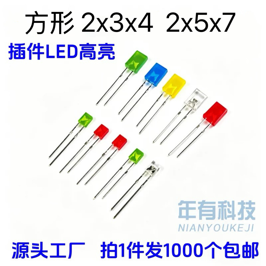 234高亮方形257LED指示灯珠插件