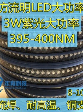 大功率3W紫色395-400nm 耐高温 回流焊 铜支架 仿流明紫光LED灯珠