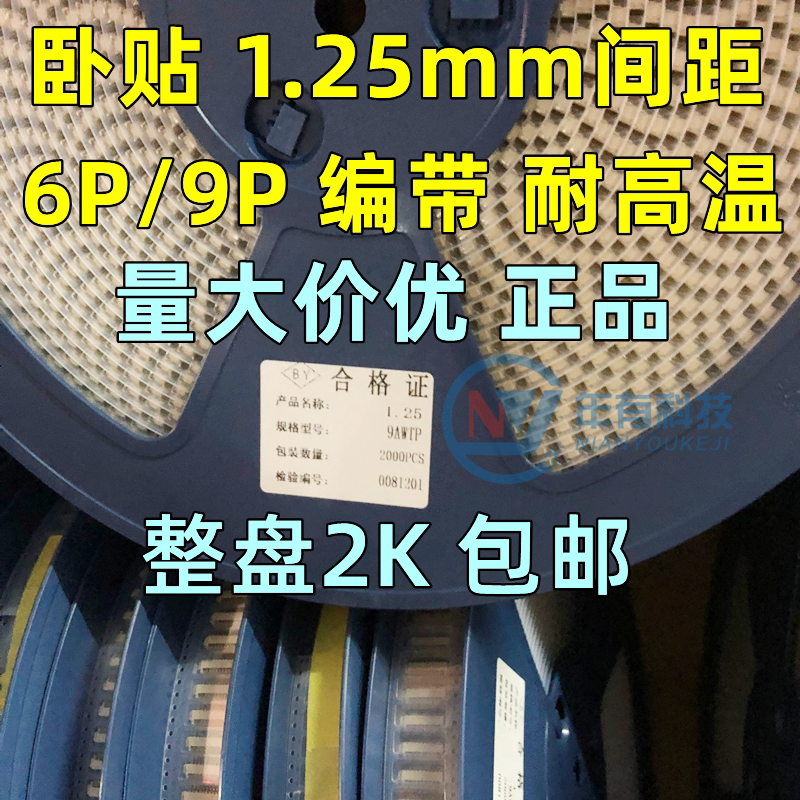 年有卧贴1.25mm间距耐高温6/7/9P