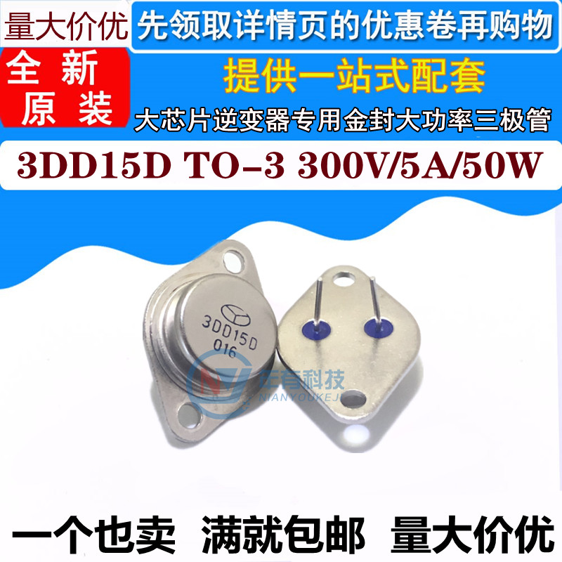 全新3DD15D 5A/200V/50W  TO-3大芯片逆变器专用金封大功率三极管