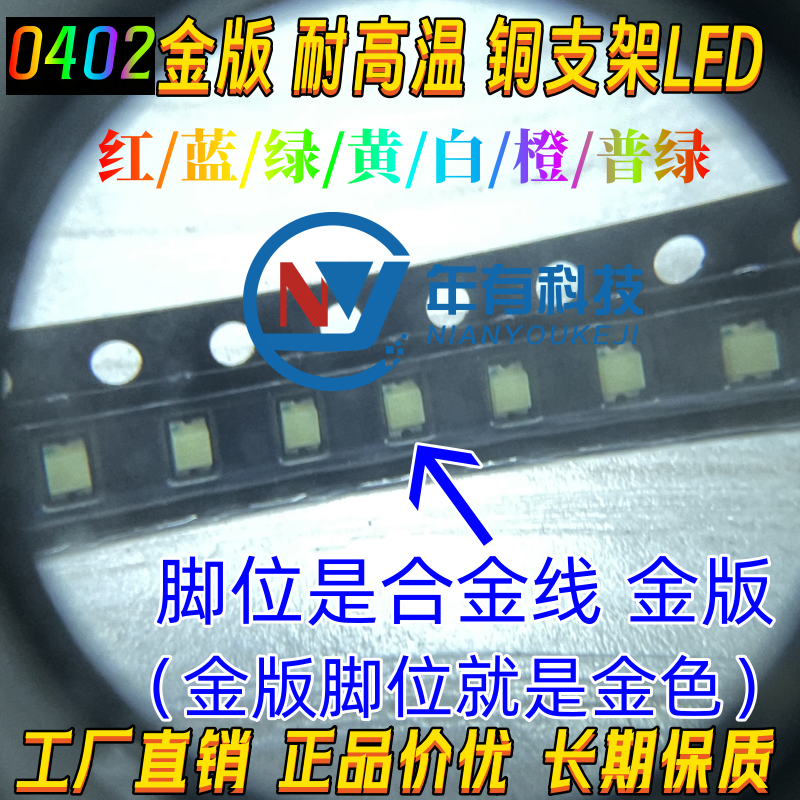 贴片LED 0402金版 红黄蓝绿白色灯 耐高温铜线高亮发光二极管灯珠