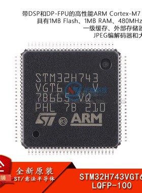 ST 原装STM32H743VGT6 LQFP-100 ARM Cortex-M7 32位微控制器-MCU