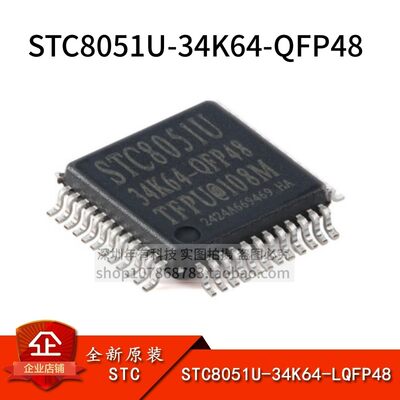STC8051U-34K64-QFP48单片机芯片