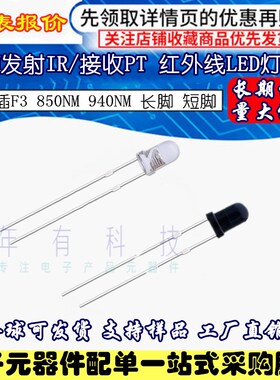 圆头F3MM红外线发射接收管LED灯珠 感应智能设备遥控器 850/940NM