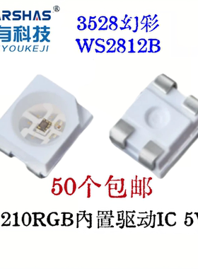 包邮3528RGB幻彩WS2812B高亮内置IC可编程5V 1210断点续传LED灯珠
