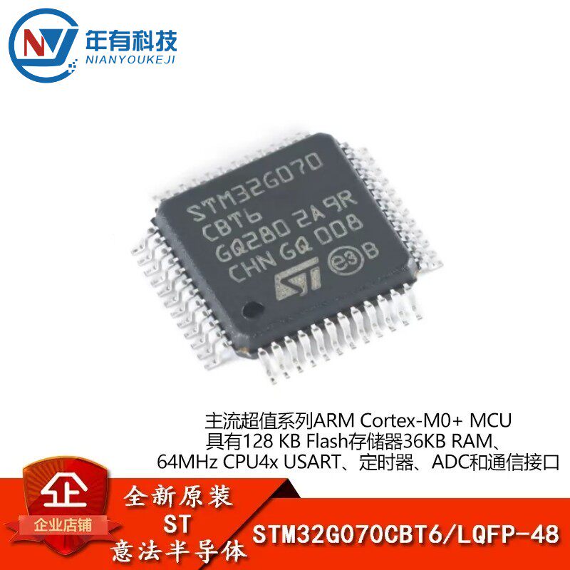 STSTM32G070CBT632位微控制器MCU