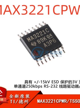 原装正品 MAX3221CPWR TSSOP-16 RS-232 线路驱动器/接收器IC芯片