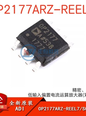 原装正品 OP2177ARZ-REEL7 SOIC-8 低输入偏置电流运算放大器芯片