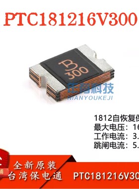 原装正品 1812贴片自恢复/保险管 16V/3.0A PTC181216V300