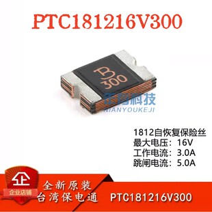 原装正品 1812贴片自恢复/保险管 16V/3.0A PTC181216V300