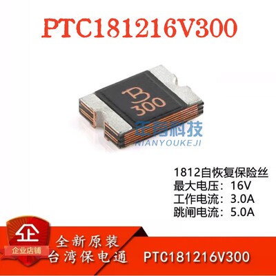 3.0APTC181216V贴片自恢复保险管