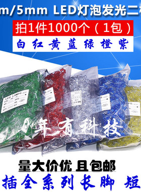 3mm 5mm LED灯泡发光二极管F3F5红绿黄蓝白色直插整包1000长/短脚