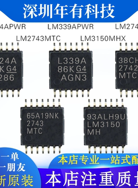 TI全新原装 LM2743MTC LM2742MTC LM339APWR LM324APWR LM3150MHX