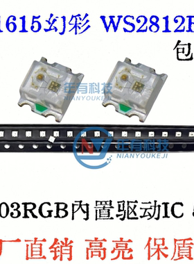 包邮1615RGB幻彩WS2812B高亮内置IC可编程5V 0606断点续传LED灯珠