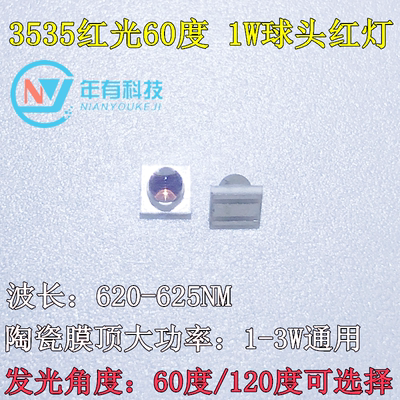 3535陶瓷60度球头红光620-625NM大功率1-3W发光二极管高亮LED灯珠