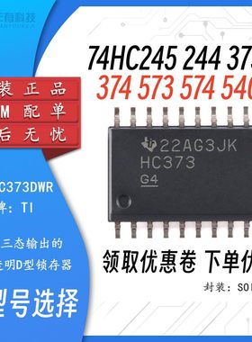 SN74HC 74HC245 244 373 374 573 574 540 541 D DWR 宽体7.2MM