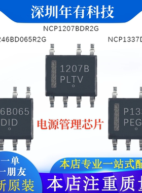 全新原装NCP1337DR2G NCP1246BD065R2G NCP1207BDR2G电源管理芯片