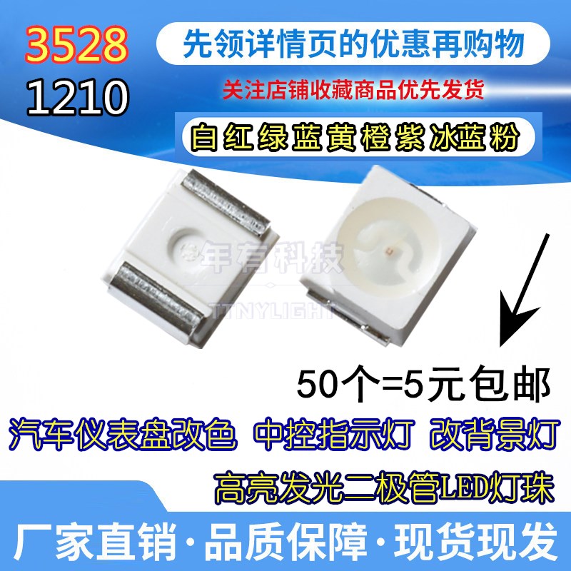 1210/3528 LED贴片发光管小灯珠汽车仪表盘中控台改装指示灯改色