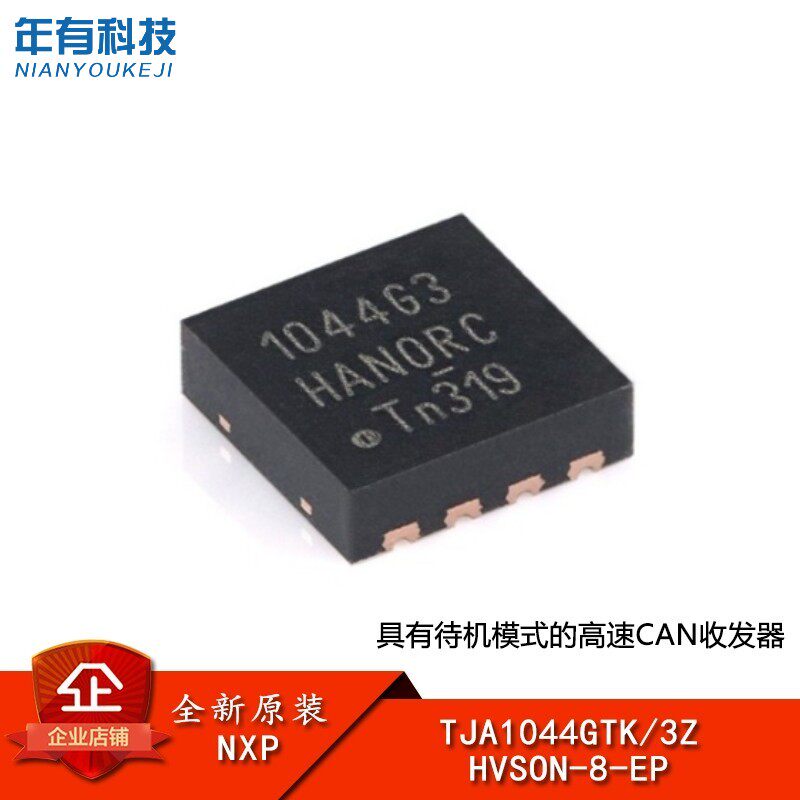 收发器芯片TJA1044GTK/3Z原装NXP