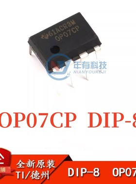 TI原装正品 直插 OP07CP 封装DIP-8 低偏移 运算放大器集成IC芯片