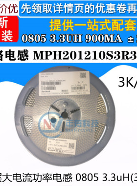叠层大电流功率电感 MPH201210S3R3MT 0805 3.3UH3R3 900MA ±20%
