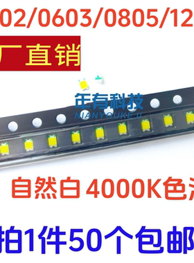 贴片LED 0402 0603 0805 1206 自然白4000K白色灯 高亮发光二极管