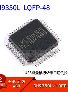 WCH 原装正品 CH9350L LQFP-48 USB键盘鼠标转串口通讯控制芯片IC