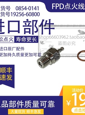 安捷伦FPD检测器19256-60750点火线圈0854-0141原厂19256-60800