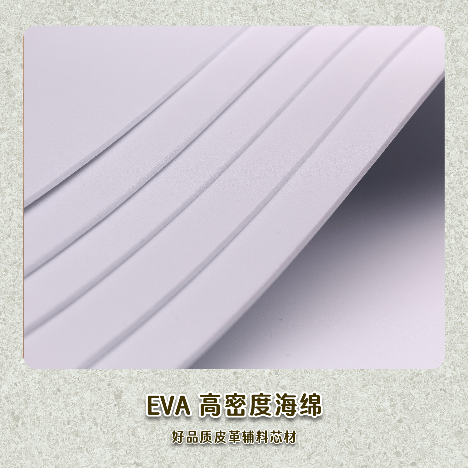 eva泡棉diy自制圆润皮革夹芯辅料