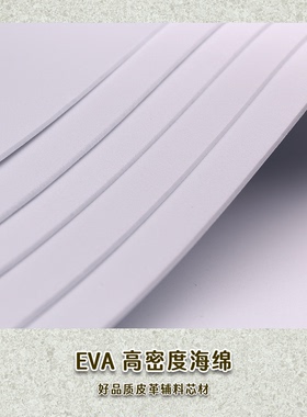 白色eva泡棉手工皮具diy自制包包圆润起鼓辅料垫芯皮革夹芯托料