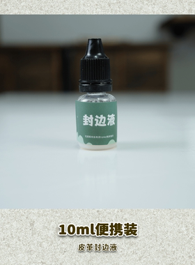 皮革封边液皮具皮边处理剂手工DIY自制包包原色植鞣革边油有皮