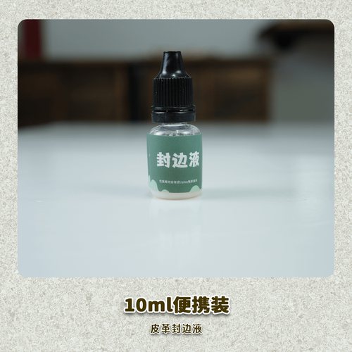 皮革封边处理剂手工diy自制包包