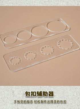 有皮uplay手工皮具四合包扣皮扣亚克力多尺寸辅助神器diy基础皮艺