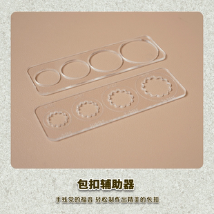 有皮uplay手工皮具四合包扣皮扣亚克力多尺寸辅助神器diy基础皮艺