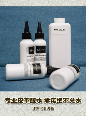 有皮uplay皮革专用水性白胶胶水手工皮具diy自制包包独立包装分装