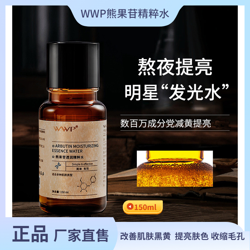 WP熊果苷精粹水熬夜提亮收缩毛孔