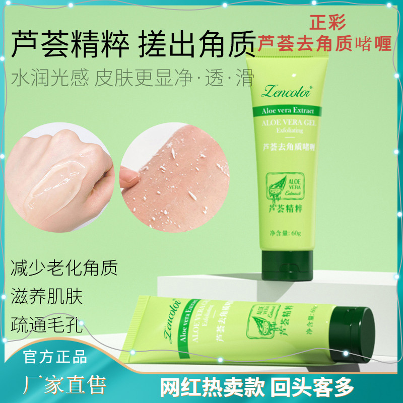 去角质官方全身正品脸部磨砂膏正彩芦荟啫喱面部去死皮女搓泥宝