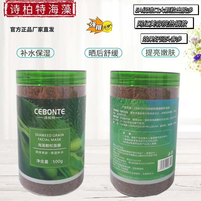 诗柏特大颗粒海藻面膜泥补水保湿