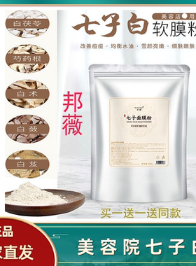 邦微软膜粉补水修复面膜嫩白七子粉官方美容院专用女七子白面膜粉