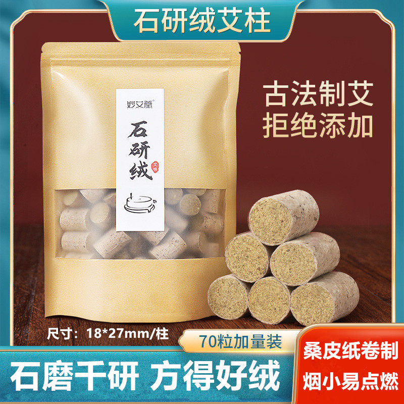 石研绒艾柱古法制艾70粒装石碾石磨艾绒桑皮纸卷制手工艾灸柱袋装