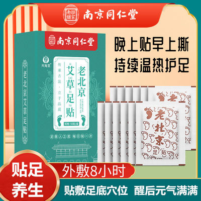 南京同仁堂老北京艾草足贴助睡眠