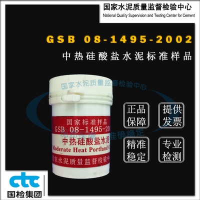 GSB08-1495-2002中热硅酸盐水泥成分分析标准样品 20g