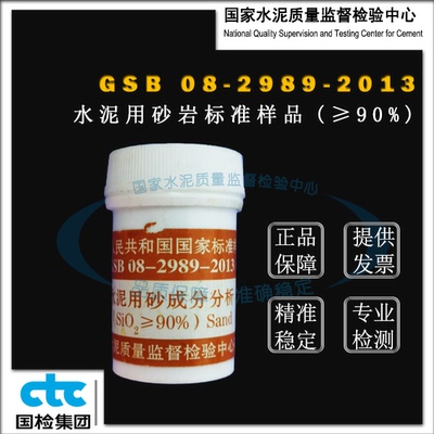 GSB08-2989-2013水泥用砂岩成分分析标准样品（SiO2≥90%） 20g